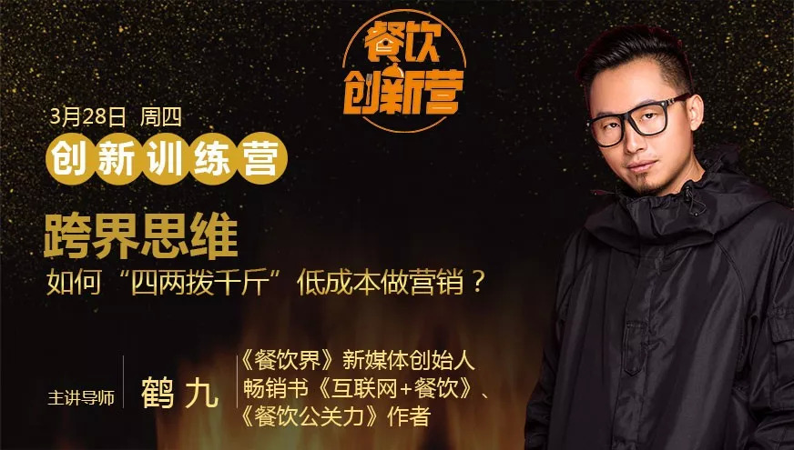 餐企如何跨界引流，“四兩撥千斤”低成本做營銷？| 餐飲創(chuàng)新營