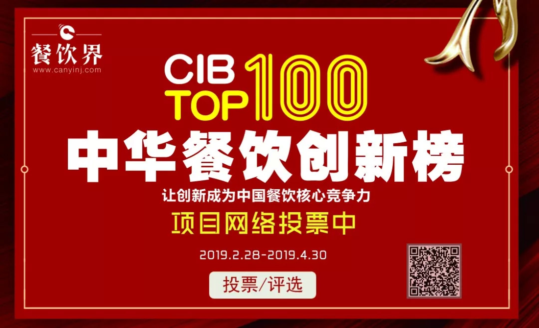 第二屆中華餐飲創(chuàng)新榜TOP100活動火爆，投票已破90萬！??！