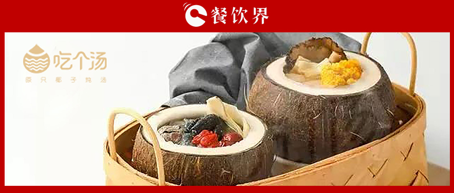7個(gè)湯品年銷400萬(wàn)份，人效73萬(wàn)，“吃個(gè)湯”憑一碗湯估值近4個(gè)億 | 專訪