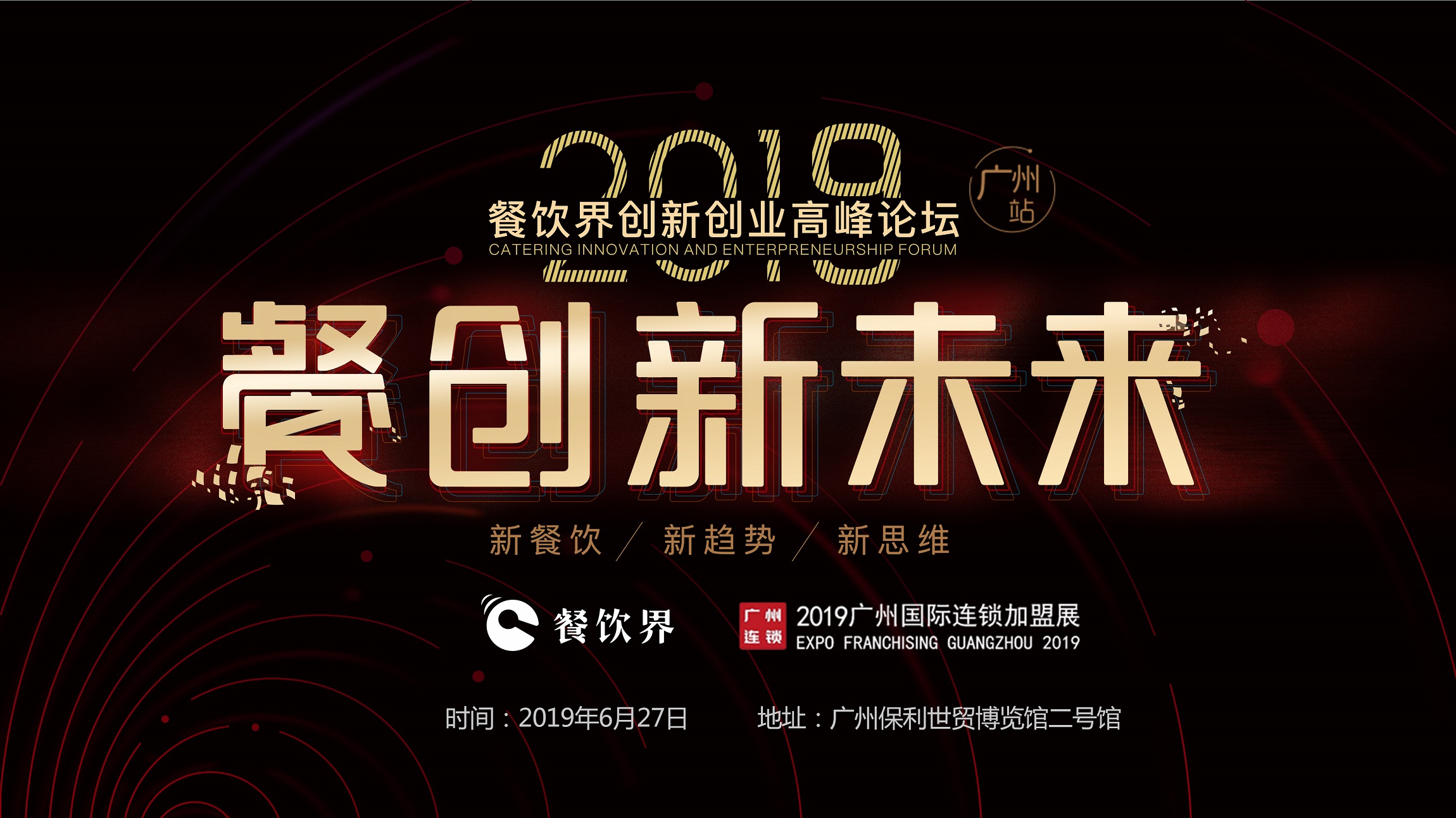 2019年餐企如何破局？6月27日相約廣州，一起餐創(chuàng)新未來(lái) | 大事件