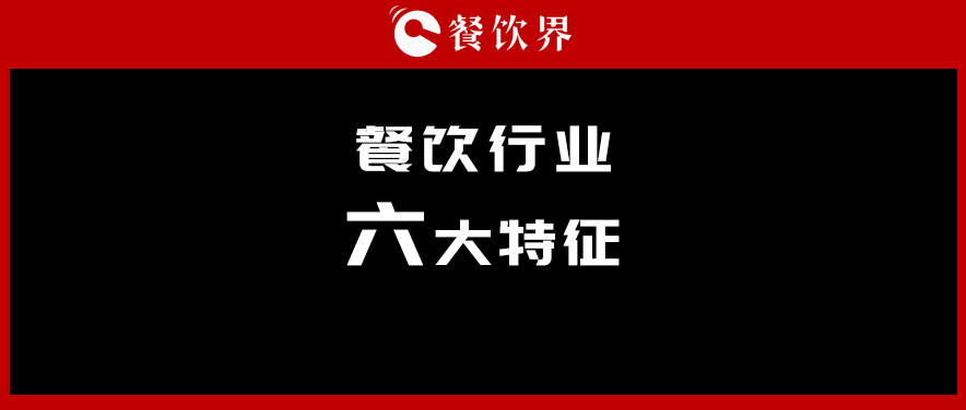 中飯協(xié)會(huì)長(zhǎng)韓明：行業(yè)呈現(xiàn)六大特征，你“讀懂”了幾個(gè)？ | 餐見(jiàn)