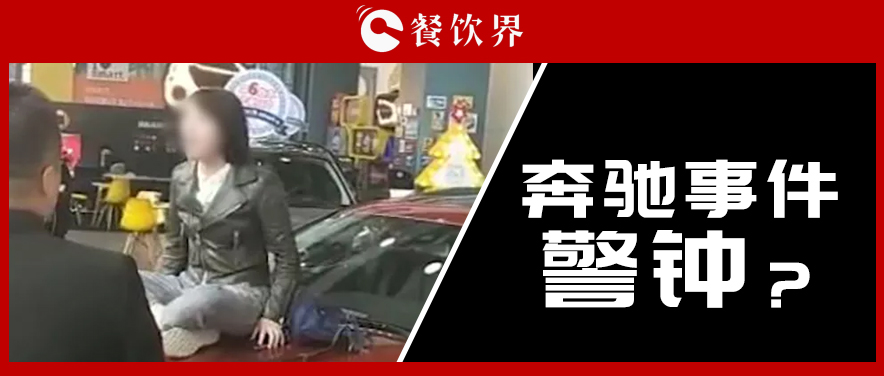 “奔馳事件”后，為企業(yè)公關(guān)敲響了哪些警鐘？ | 餐見
