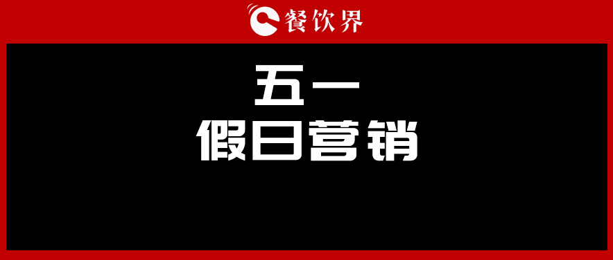 五一4天收入1176億元，餐廳要如何“沾光”小長假？ | 餐見