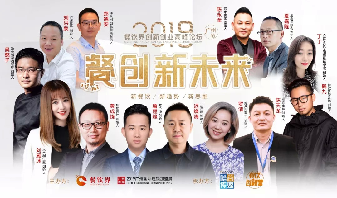 2019餐飲創(chuàng)新之路在何方？6月27日30位餐飲大咖為你揭秘！