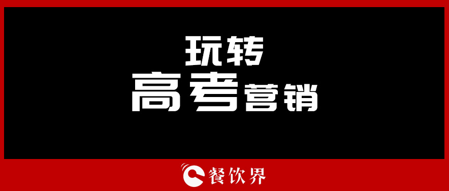 沒(méi)有做不好的外賣(mài)，只有不懂運(yùn)營(yíng)的老板！ | 餐見(jiàn)