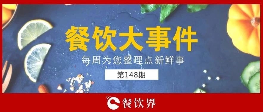 餐飲大事件148期 |“蘋果得道，雞蛋升天”，跪求中間商別賺“壓價”！|餐飲界