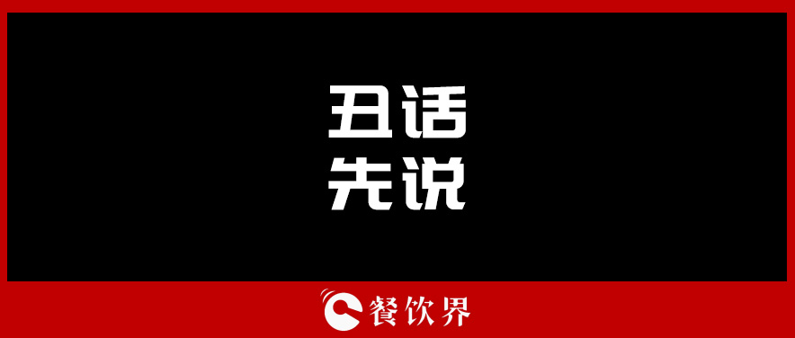 想合伙做餐飲？先聽(tīng)聽(tīng)這四句“丑話(huà)”！ | 創(chuàng)業(yè)筆記