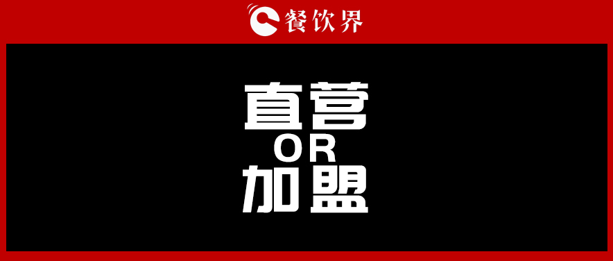  周黑鴨堅(jiān)持直營，絕味瘋狂加盟，直營與加盟到底該如何抉擇?