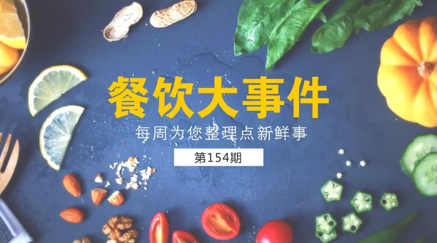 餐飲大事件154期 | 海底撈突遭國內(nèi)券商唱空，股價翻倍后遭遇4連跌！|餐飲界