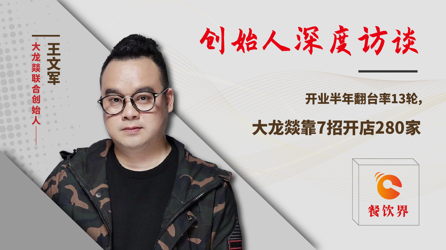 開業(yè)半年翻臺率13輪，大龍燚靠7招開店280家！