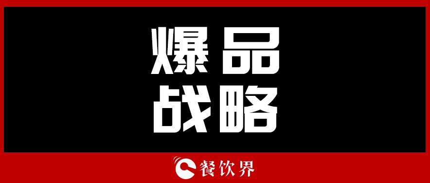 關(guān)于顧客最“受用”的爆品戰(zhàn)略，你需要知道這些！ | 餐見