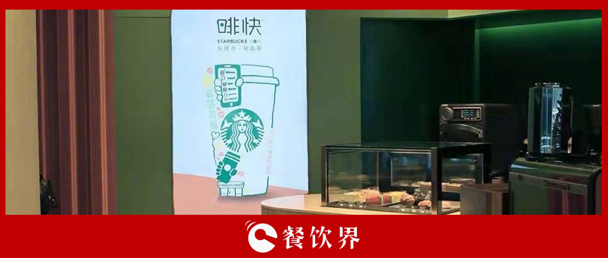 從第三空間到第四空間，星巴克用啡快概念店迎戰(zhàn)瑞幸？