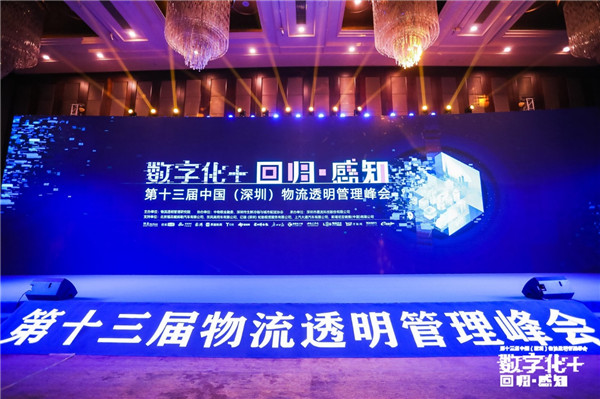 第十三屆物流透明管理峰會(huì)召開，“數(shù)字化+”加速物流變革|餐飲界