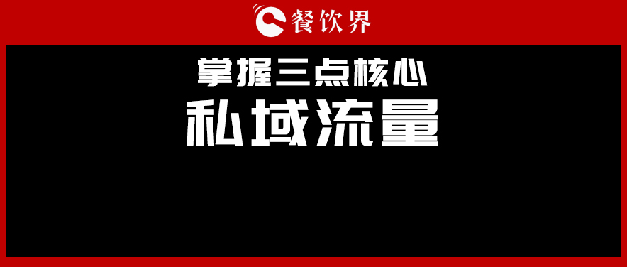 講真，私域流量不是新東西，但是你鄙視不起！|餐飲界