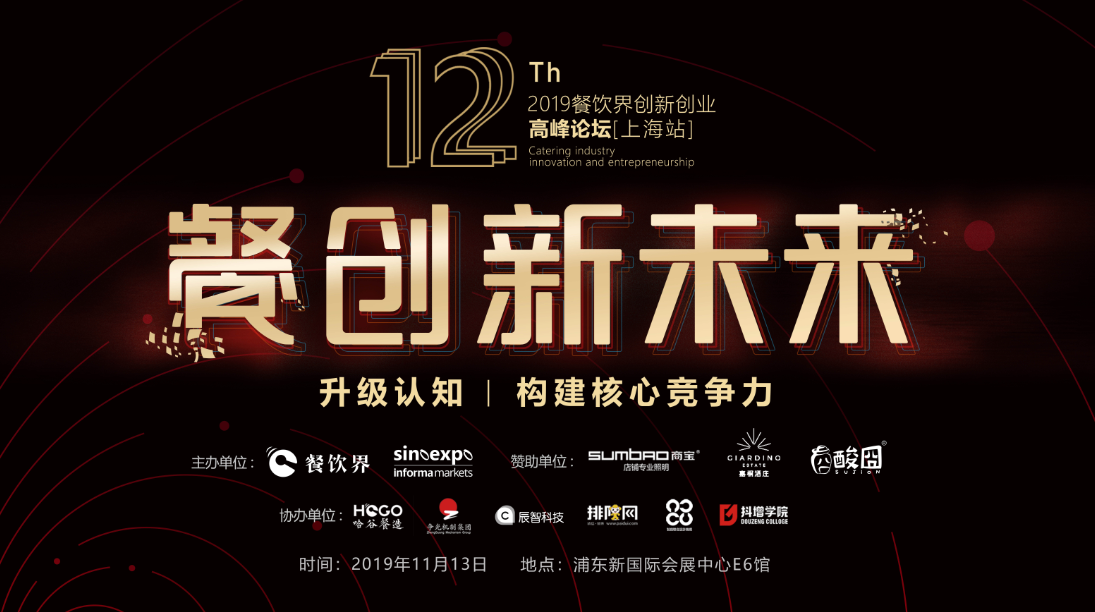 3000W+餐飲人的盛事，第12屆餐飲界創(chuàng)新創(chuàng)業(yè)高峰論壇將于上海舉行！
