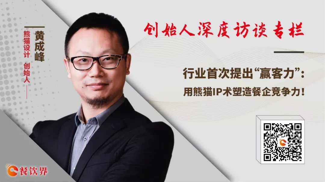 行業(yè)首次提出“贏客力” ，用熊貓IP術(shù)塑造餐企競爭力 | 專訪|餐飲界