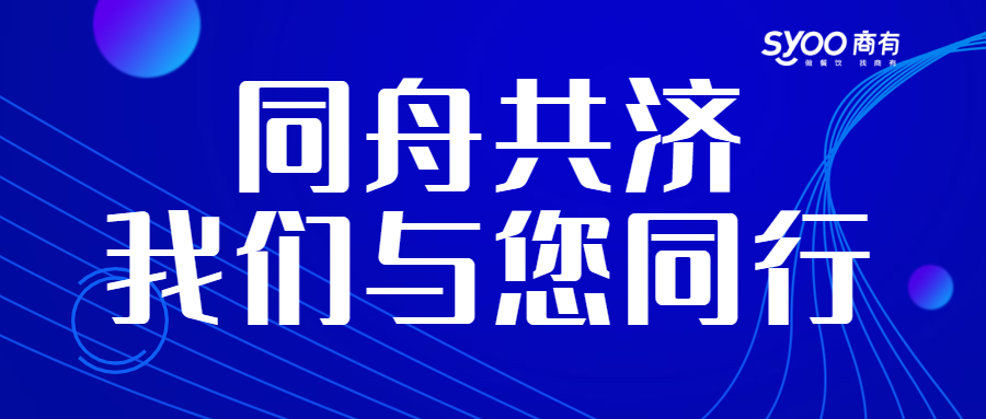 面對疫情，餐飲人一起正面迎戰(zhàn)！商有提供免費外賣運營服務(wù)|餐飲界