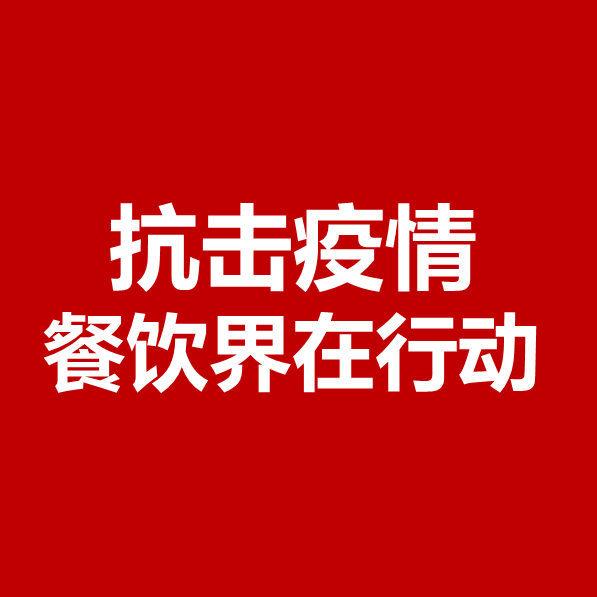 抗擊疫情，餐飲界在行動(dòng) | 公益盤點(diǎn)