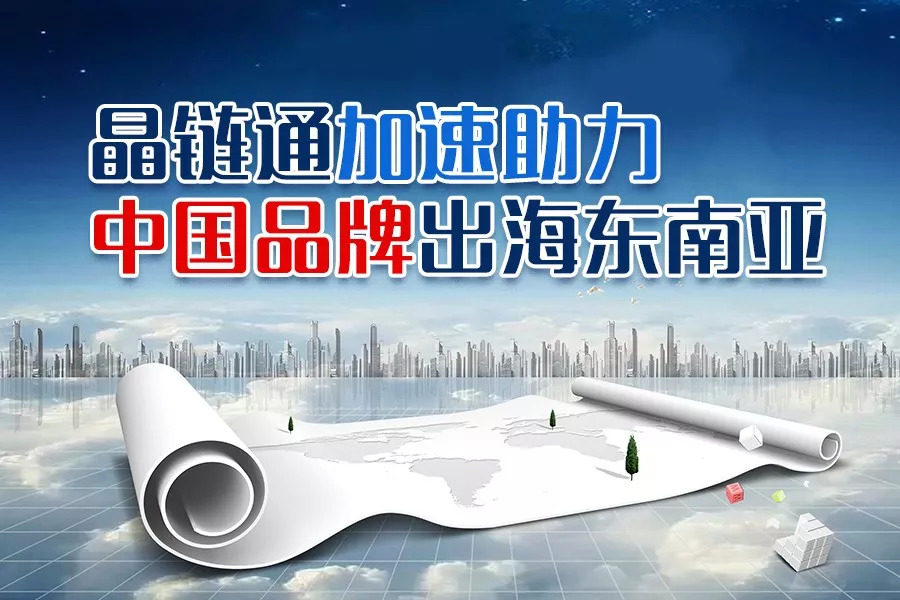 疫情之下，晶鏈通加速助力國(guó)內(nèi)品牌重構(gòu)護(hù)城河