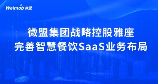 解讀疫情下首宗餐飲SaaS并購(gòu)案：微盟收購(gòu)雅座能否破冰餐飲業(yè)寒冬？