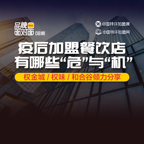 ?疫后加盟餐飲店，有什么「?！古c「機(jī)」？