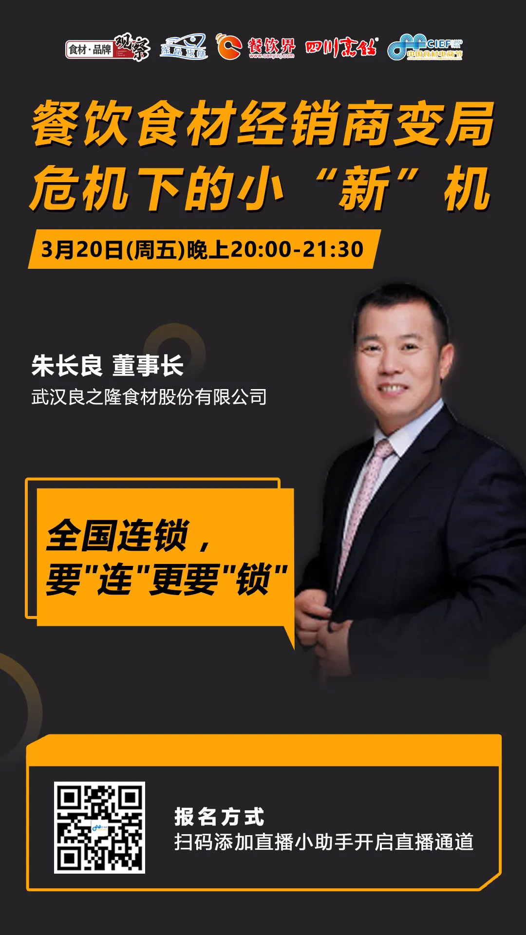 今晚20：00，“經(jīng)銷(xiāo)體變革”直播：如何抓住餐飲市場(chǎng)變量中的小“新”機(jī)？