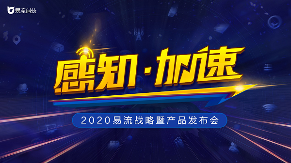 定了！2020易流戰(zhàn)略暨產(chǎn)品發(fā)布會即將來襲|餐飲界