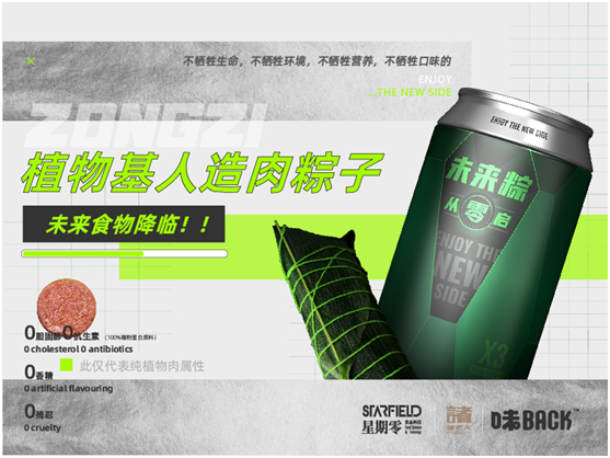 全球首款植物肉粽子上線(xiàn)，「星期零STARFIELD」攜手諸老大和味back用科技打破傳統(tǒng)