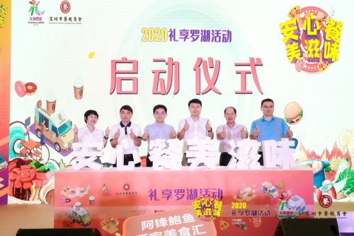 “2020禮享羅湖—安心餐 美滋味”美食節(jié)，推動(dòng)深圳餐飲業(yè)加速回暖