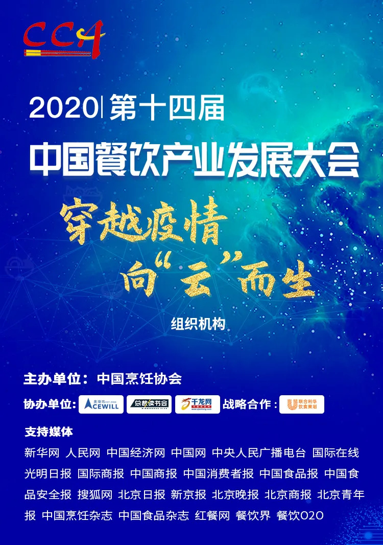 “危機(jī)”中獲得“騰飛”力量丨2020中國(guó)餐飲產(chǎn)業(yè)發(fā)展大會(huì)，共探“云端”破局之道！