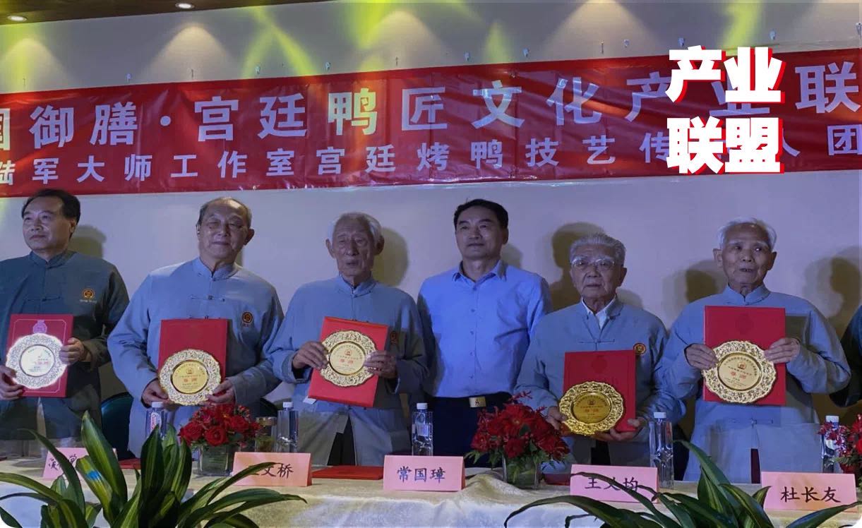 傳統(tǒng)餐飲品牌升級，打造“宮廷鴨匠文化產(chǎn)業(yè)聯(lián)盟”引矚目