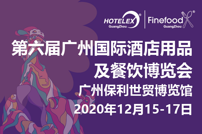 12月廣州值得期待的大事件要來了！2020 HOTELEX 廣州承上啟下，即將榮耀綻放！