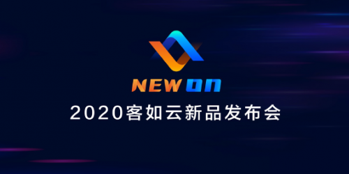 2020客如云新品發(fā)布會召開，“一體兩翼”提升商家經(jīng)營能力