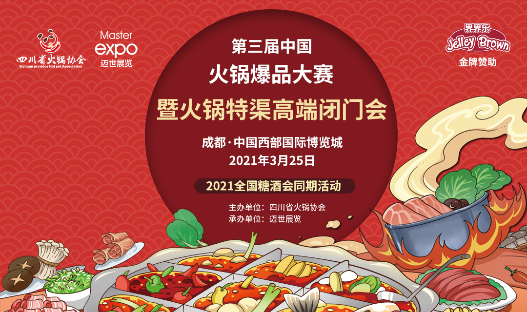 第三屆中國火鍋爆品大賽，點(diǎn)燃火鍋盛宴！