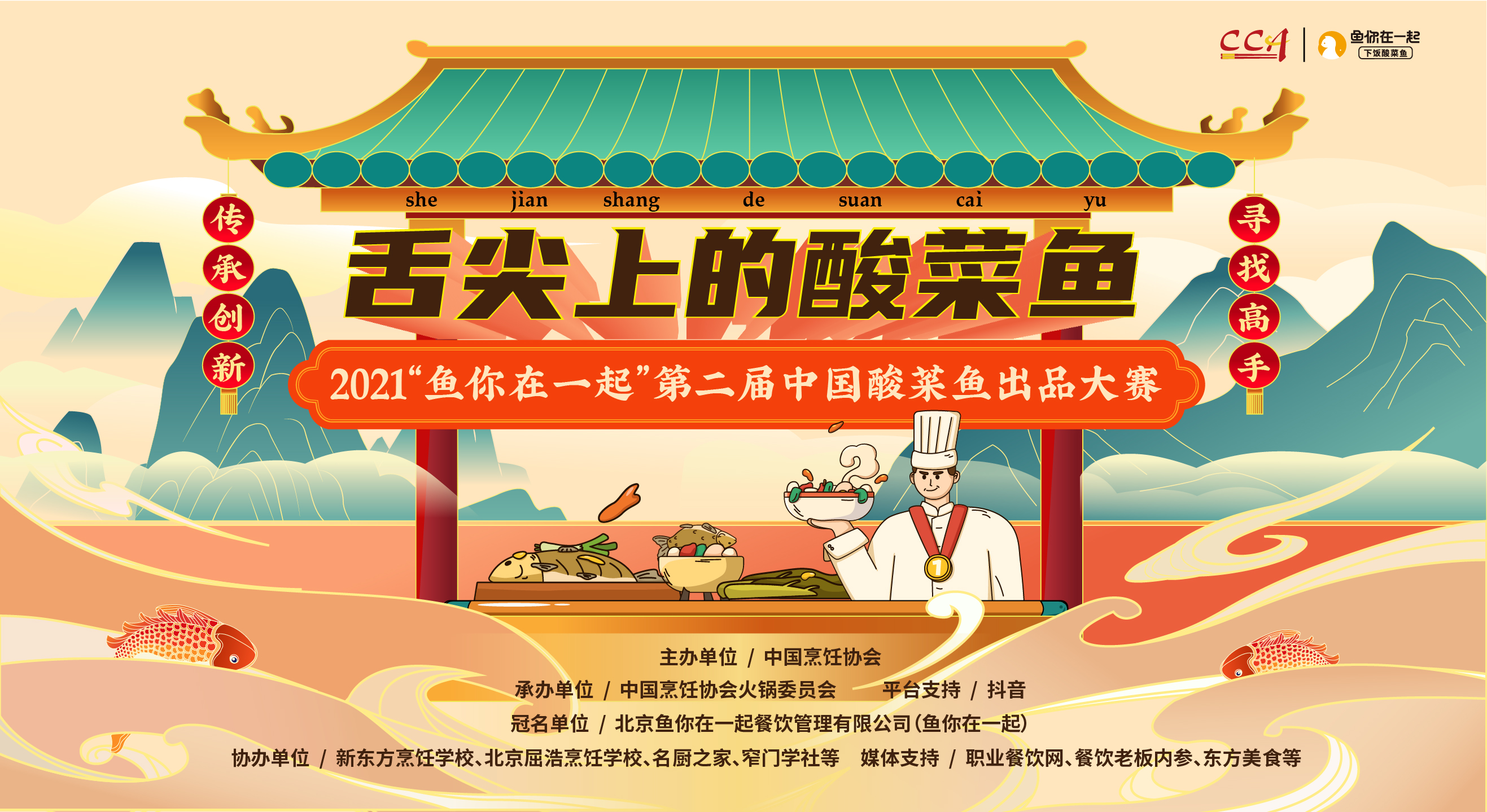 弘揚酸菜魚文化，魚你在一起第二屆酸菜魚出品大賽線上啟動