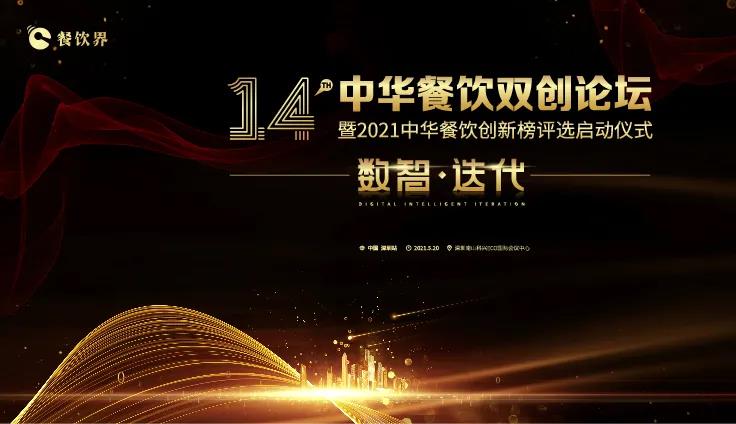 數(shù)智●迭代！2021中華餐飲雙創(chuàng)論壇將于5.20深圳舉行！