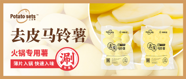 土豆集集團(tuán)牽手蜀海供應(yīng)鏈，推出火鍋專用薯，打開馬鈴薯品類細(xì)分新篇章