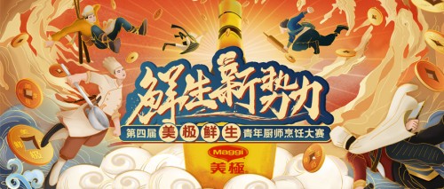 10萬大獎?wù)心季N師！第四屆美極鮮生青年廚師烹飪大賽正式啟動！