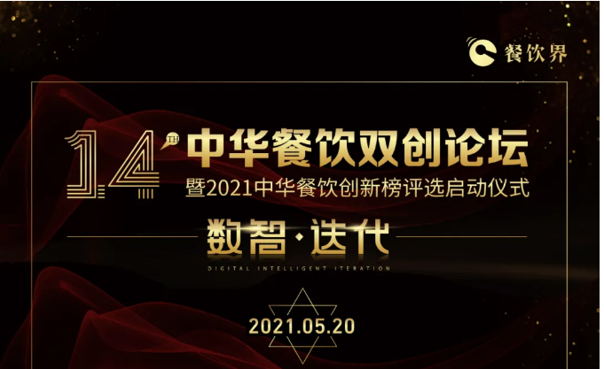 超500+餐飲人將匯聚深圳，共啟2021中華餐飲雙創(chuàng)論壇！