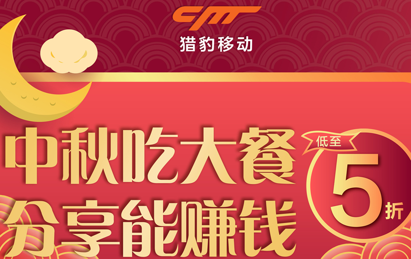 獵豹商場機器人中秋大數(shù)據(jù)：中秋團圓飯訂單上漲近1倍，火鍋、家味美食受寵