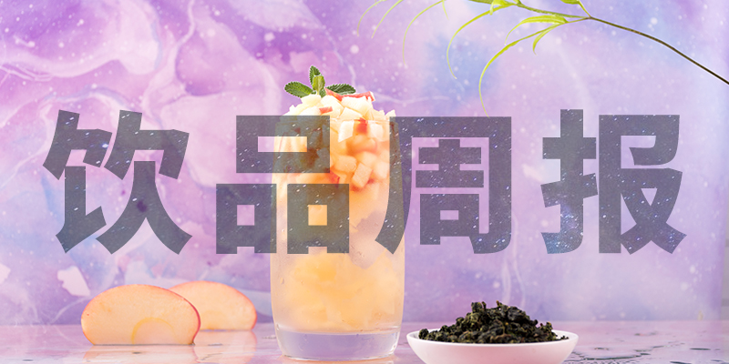 星巴克中國“14薪”、陳小春成為書亦燒仙草首席巡店官、霸王茶姬門店破400、高鐵奶茶上線、檸季上海首店即將開業(yè)周報第10期|餐飲界
