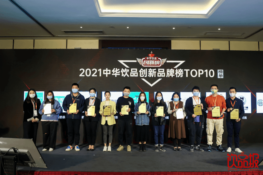 重磅：2021中華飲品創(chuàng)新榜榜單揭曉！|餐飲界