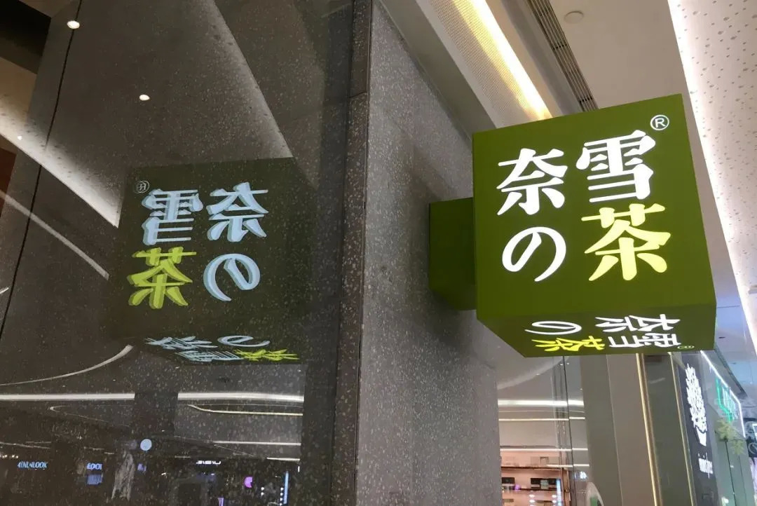 “異常寒冷” 新茶飲的春天越來越遠(yuǎn)了嗎？|餐飲界