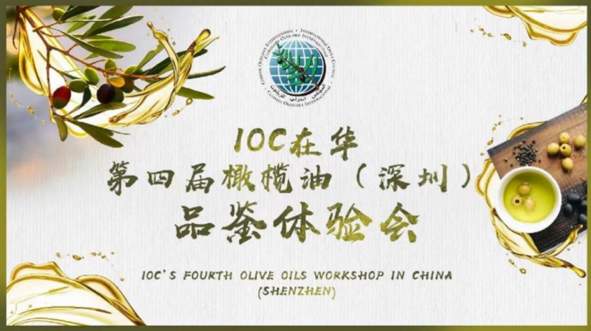美味橄欖油，健康添活力: IOC在華第四屆橄欖油（深圳）品鑒體驗會