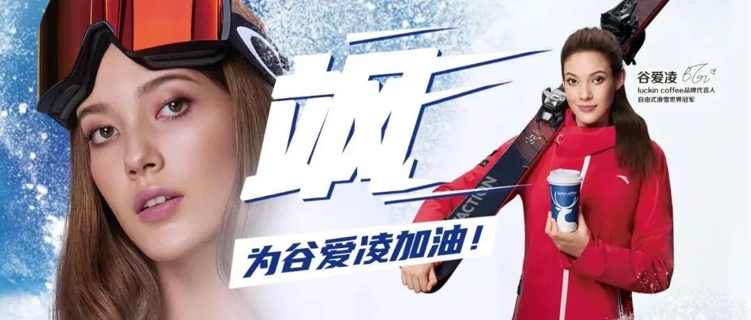 谷愛凌效應(yīng)下的瑞幸，賣斷貨了！