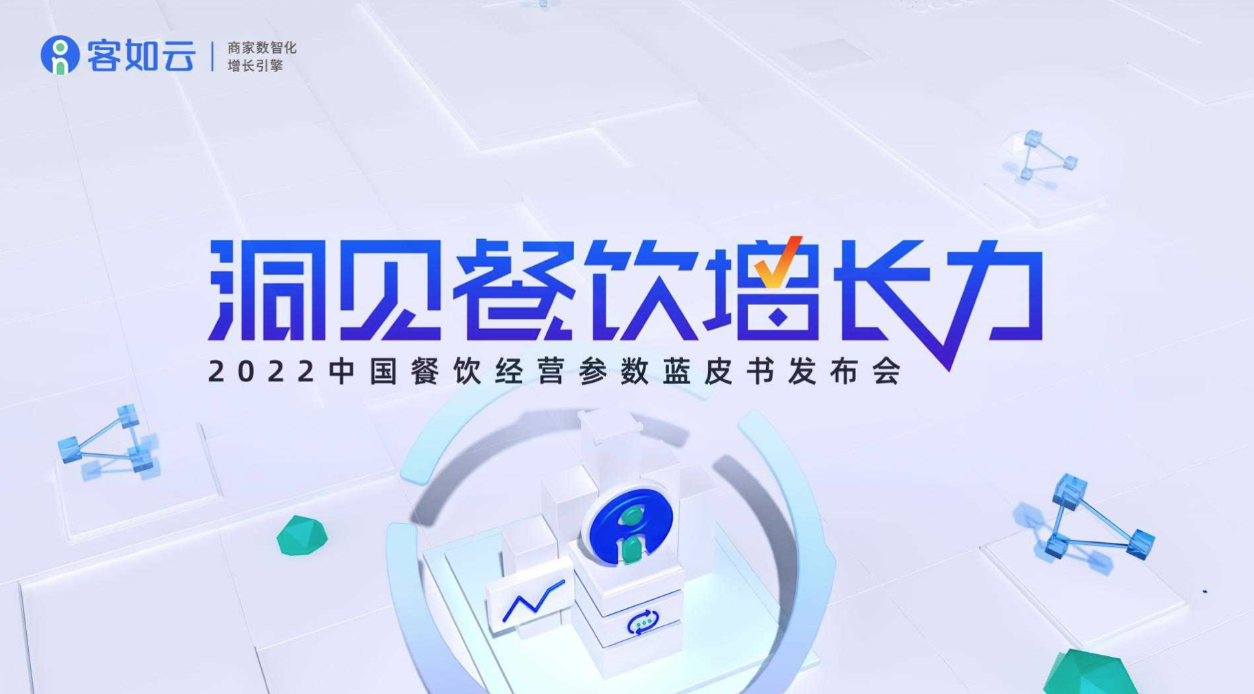 客如云線上發(fā)布會(huì)即將召開，餐飲從業(yè)者深度揭秘行業(yè)發(fā)展！