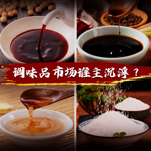 得廚師者得天下，千億級(jí)調(diào)味品市場(chǎng)誰能把握機(jī)遇突出重圍？