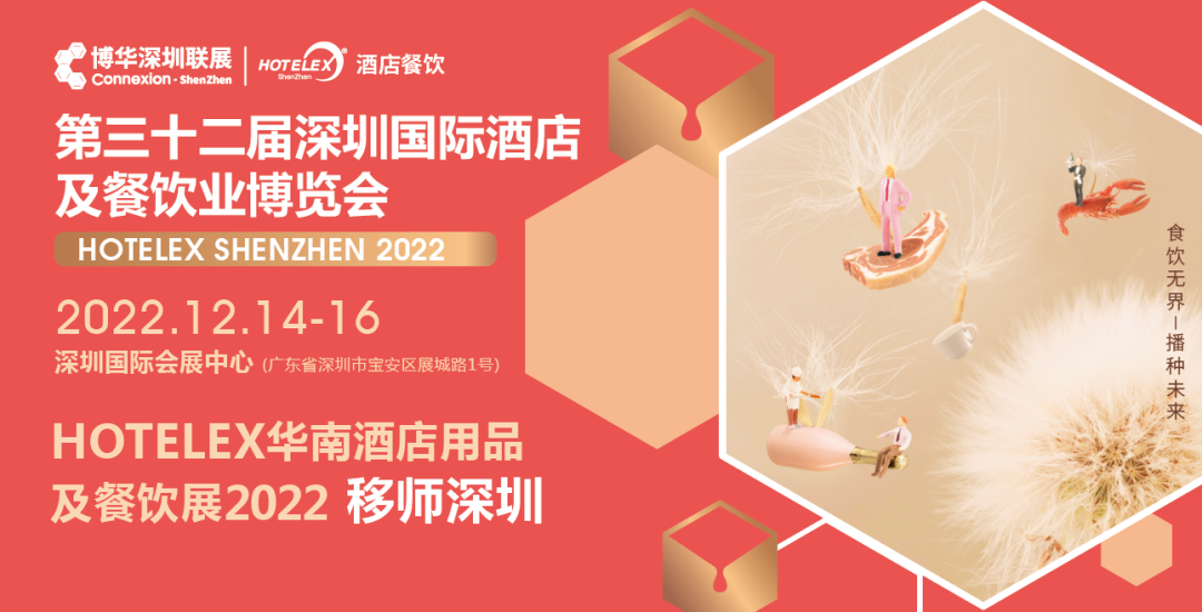 粵港澳大灣區(qū)C位大展機(jī)遇來(lái)臨！陰霾散去時(shí)，邀您12月共赴深圳之約！年末HOTELEX深圳國(guó)際酒店及餐飲業(yè)博覽會(huì)值得期待