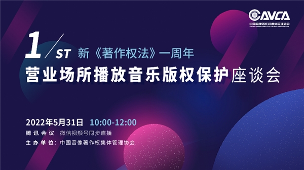 新《著作權(quán)法》生效一周年座談會(huì)，聚焦?fàn)I業(yè)場(chǎng)所播放音樂版權(quán)保護(hù)
