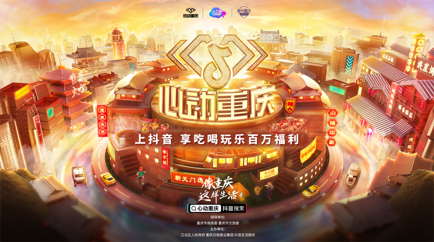 在抖音像重慶這樣生活，去為一座城市瘋狂心動